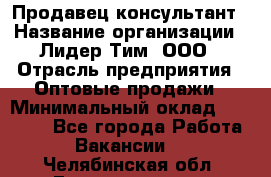 Продавец-консультант › Название организации ­ Лидер Тим, ООО › Отрасль предприятия ­ Оптовые продажи › Минимальный оклад ­ 22 000 - Все города Работа » Вакансии   . Челябинская обл.,Еманжелинск г.